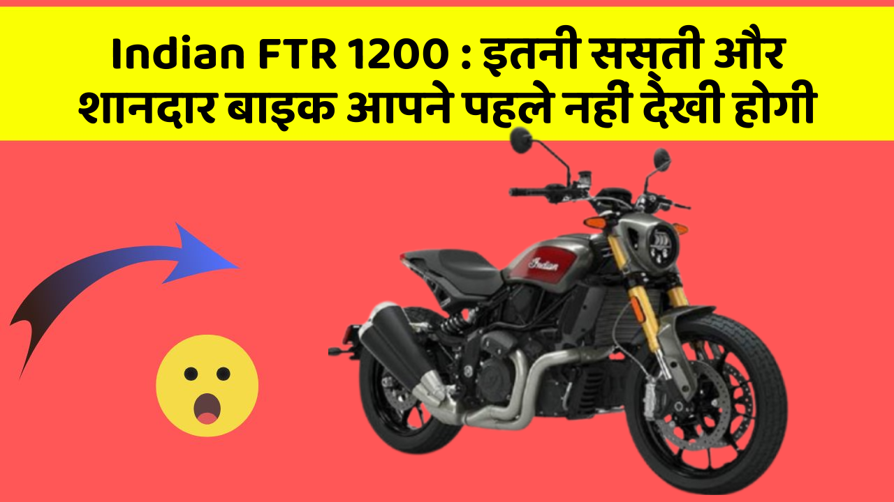 Indian FTR 1200: इतनी सस्ती और शानदार बाइक आपने पहले नहीं देखी होगी