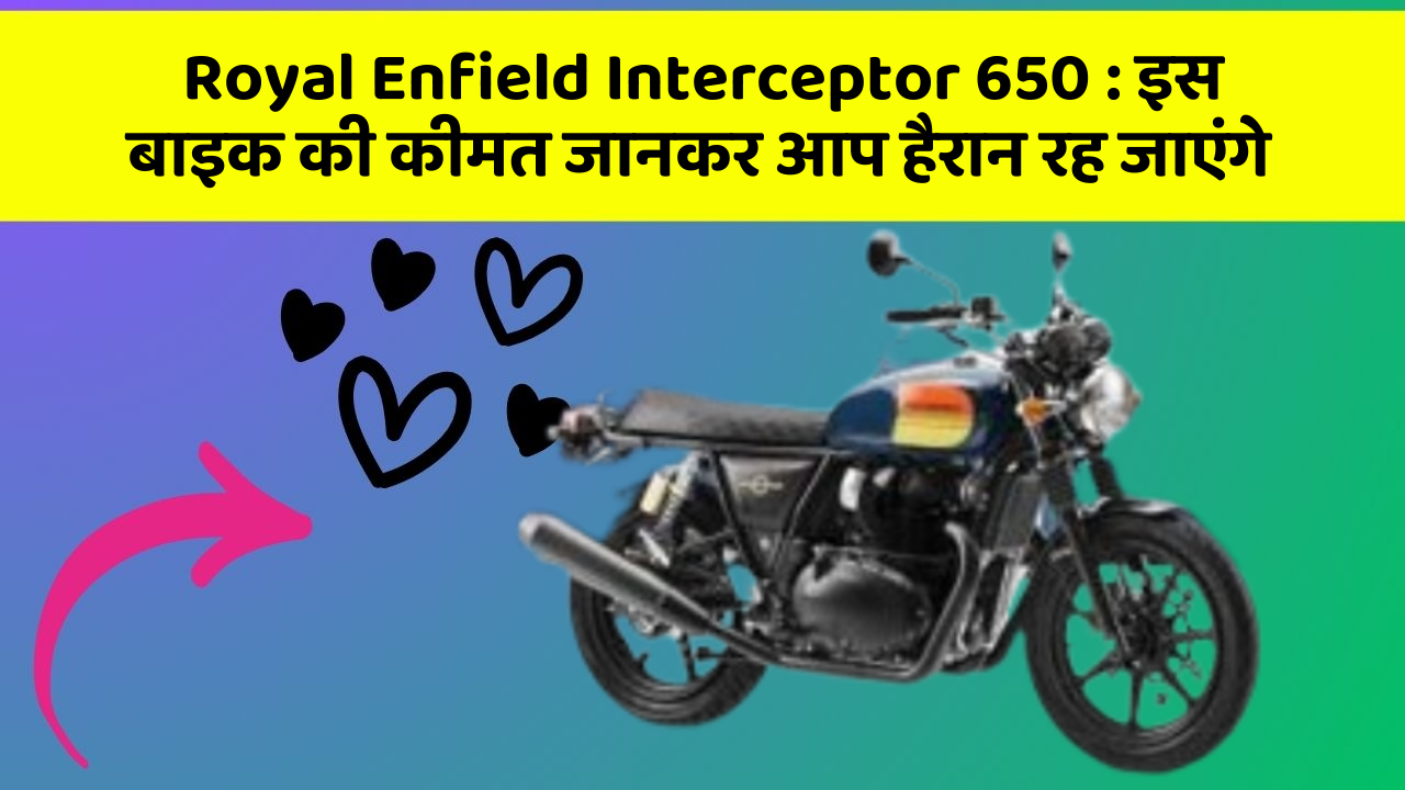 Royal Enfield Interceptor 650 : इस बाइक की कीमत जानकर आप हैरान रह जाएंगे