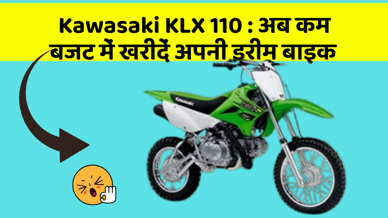 Kawasaki KLX 110 : अब कम बजट में खरीदें अपनी ड्रीम बाइक
