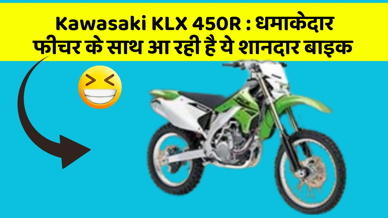 Kawasaki KLX 450R : धमाकेदार फीचर के साथ आ रही है ये शानदार बाइक Kawasaki KLX 450R : धमाकेदार फीचर के साथ आ रही है ये शानदार बाइक