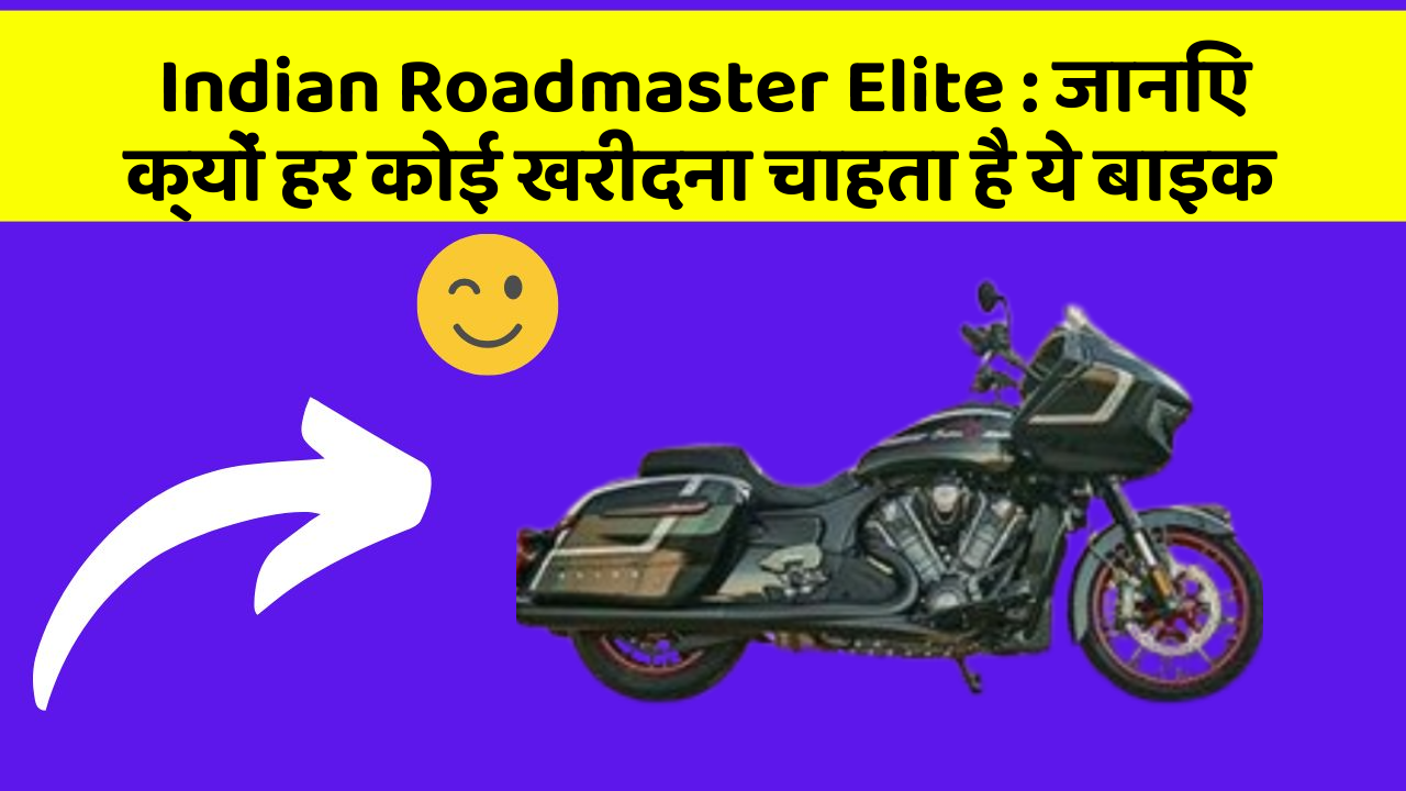 Indian Roadmaster Elite : जानिए क्यों हर कोई खरीदना चाहता है ये बाइक