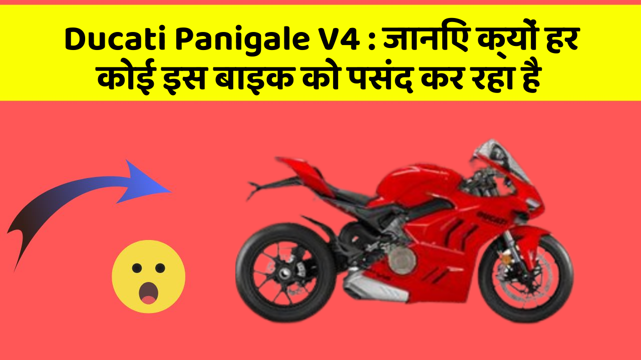 Ducati Panigale V4 : जानिए क्यों हर कोई इस बाइक को पसंद कर रहा है