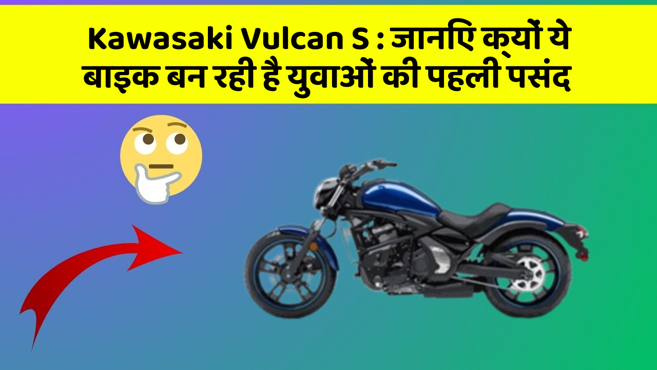 Kawasaki Vulcan S : जानिए क्यों ये बाइक बन रही है युवाओं की पहली पसंद