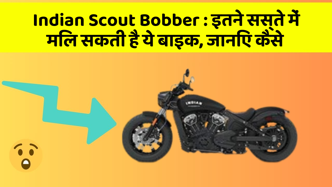 Indian Scout Bobber : इतने सस्ते में मिल सकती है ये बाइक, जानिए कैसे