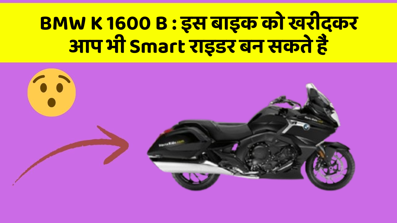 BMW K 1600 B : इस बाइक को खरीदकर आप भी Smart राइडर बन सकते हैं