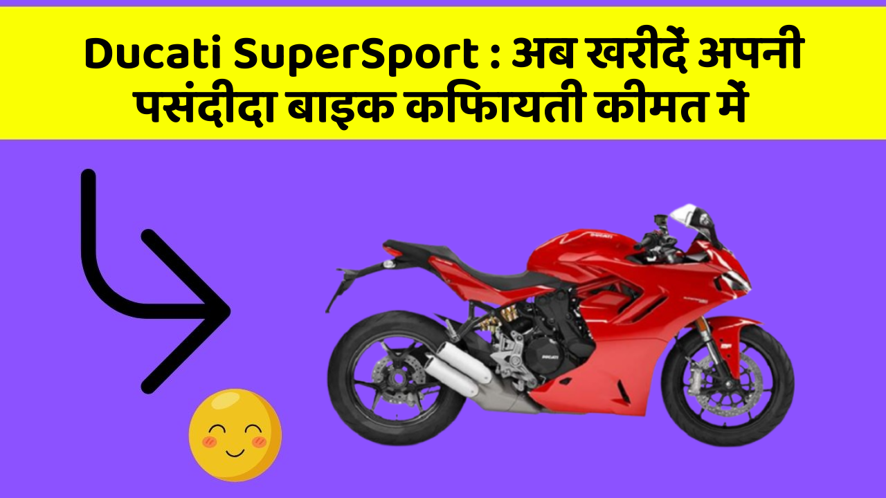 Ducati SuperSport:अब खरीदें अपनी पसंदीदा बाइक किफायती कीमत में