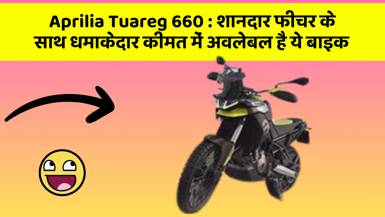 Aprilia Tuareg 660 : शानदार फीचर के साथ धमाकेदार कीमत में अवलेबल है ये बाइक