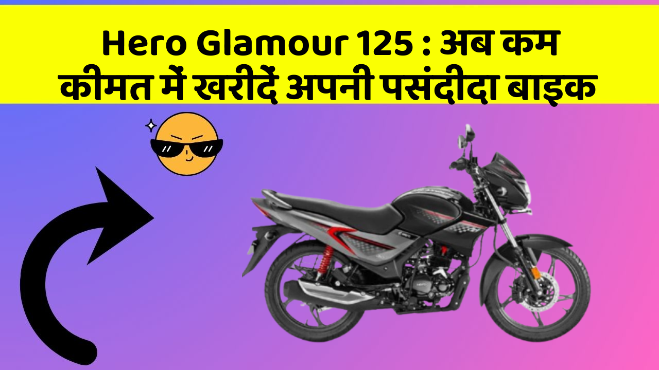 Hero Glamour 125: अब कम कीमत में खरीदें अपनी पसंदीदा बाइक