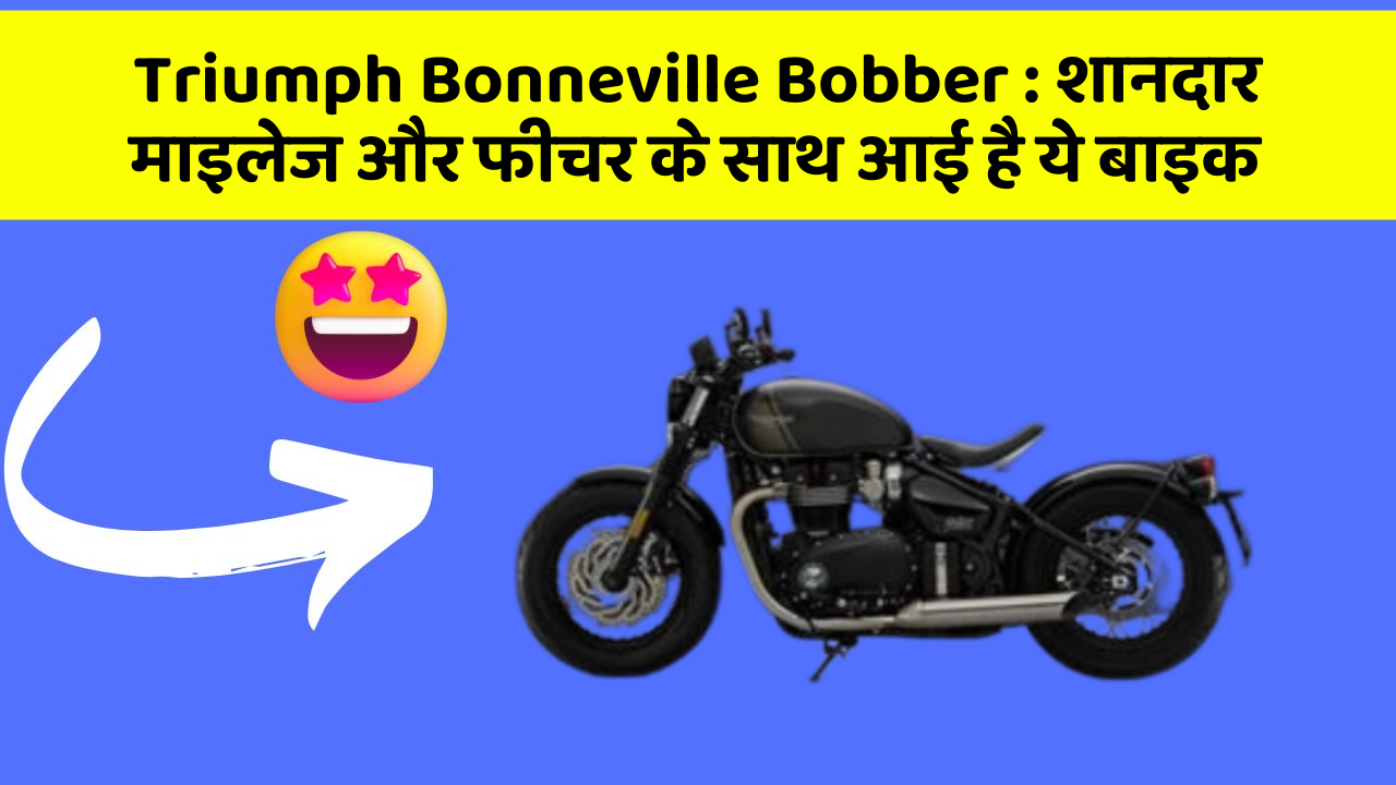 Triumph Bonneville Bobber : शानदार माइलेज और फीचर के साथ आई है ये बाइक