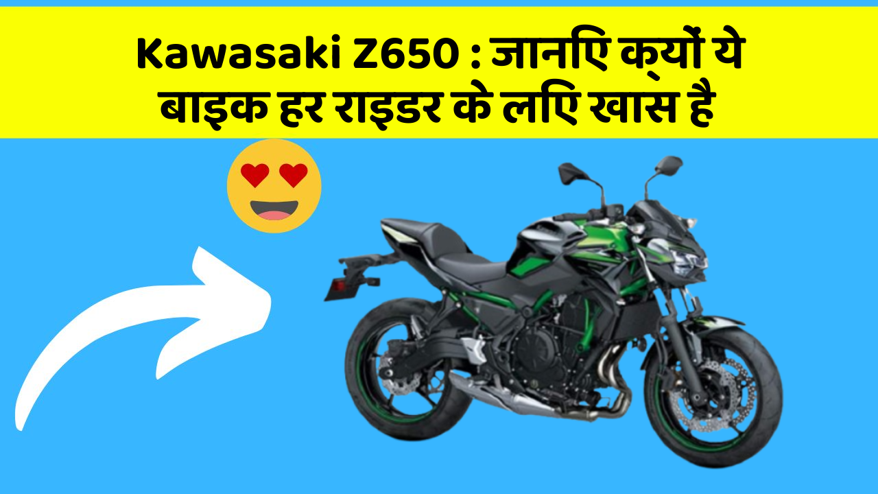 Kawasaki Z650: जानिए क्यों ये बाइक हर राइडर के लिए खास है