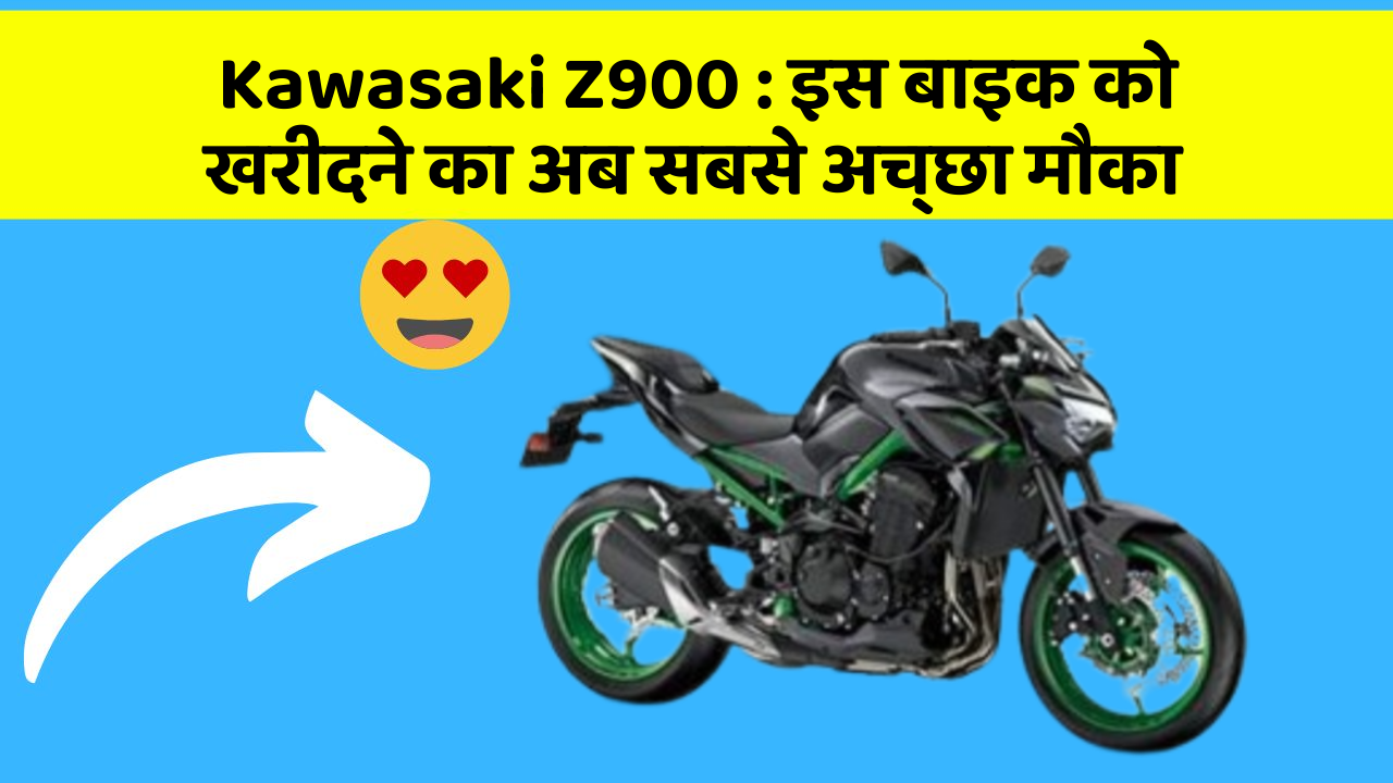 Kawasaki Z900 : इस बाइक को खरीदने का अब सबसे अच्छा मौका