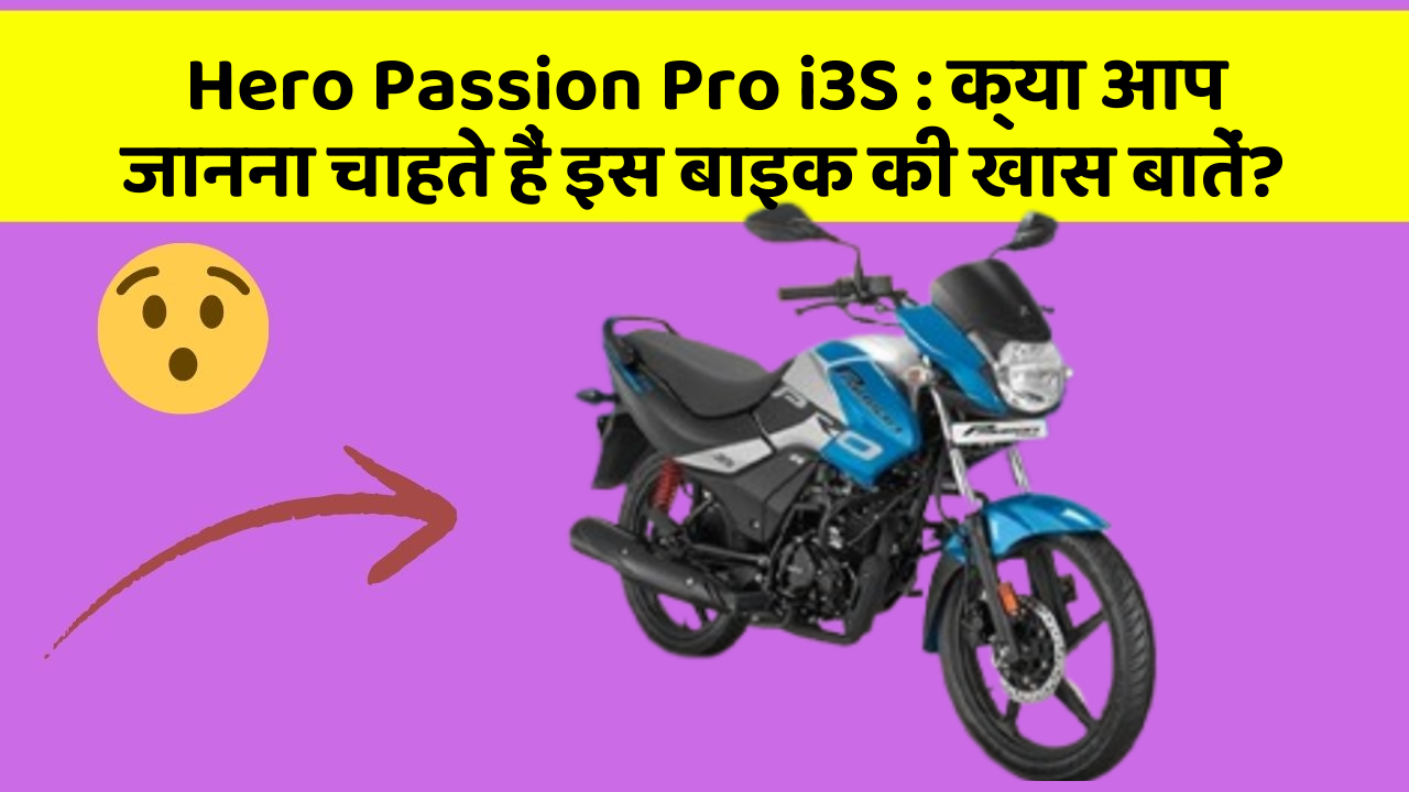 Hero Passion Pro i3S: क्या आप जानना चाहते हैं इस बाइक की खास बातें?