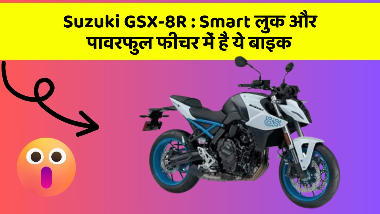 Suzuki GSX-8R : Smart लुक और पावरफुल फीचर में है ये बाइक