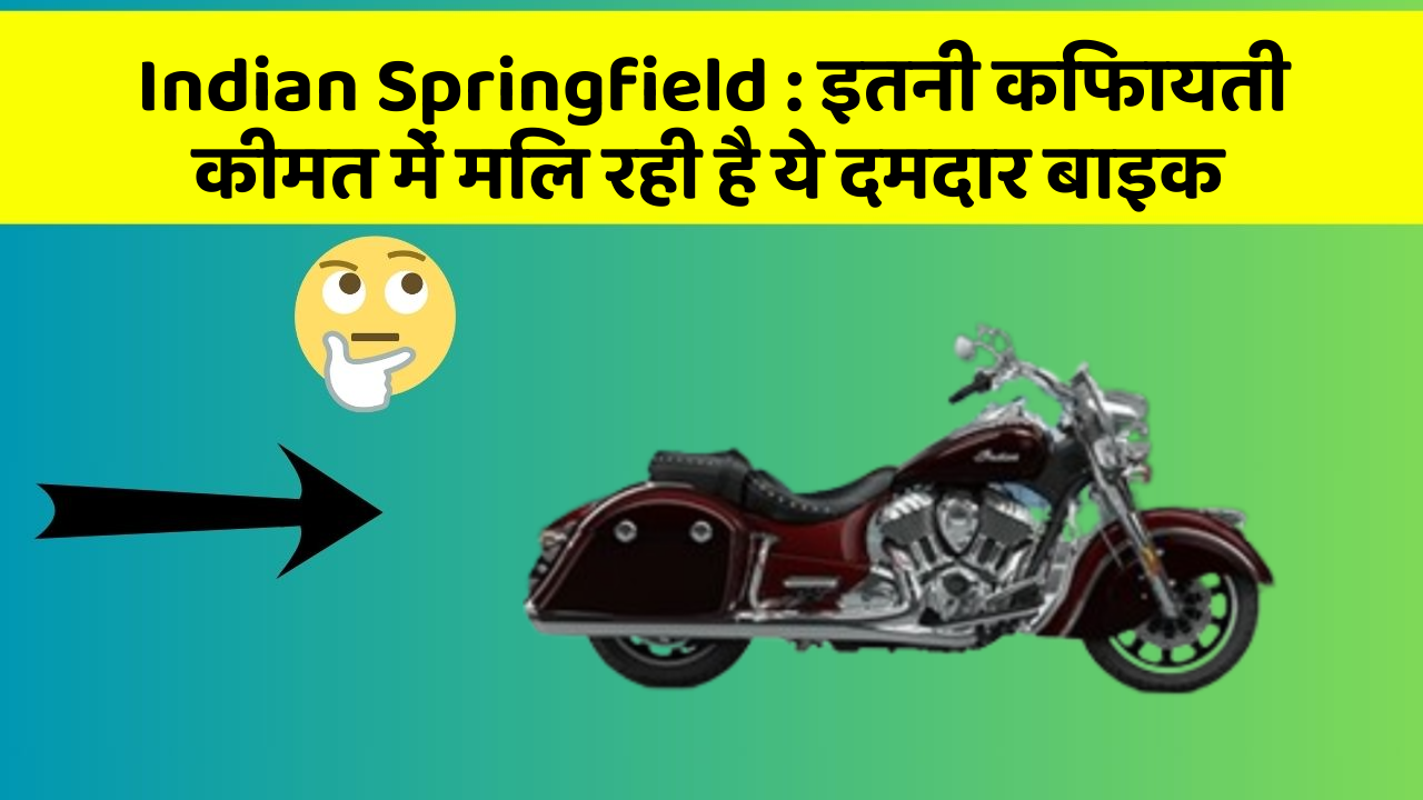 Indian Springfield: इतनी किफायती कीमत में मिल रही है ये दमदार बाइक