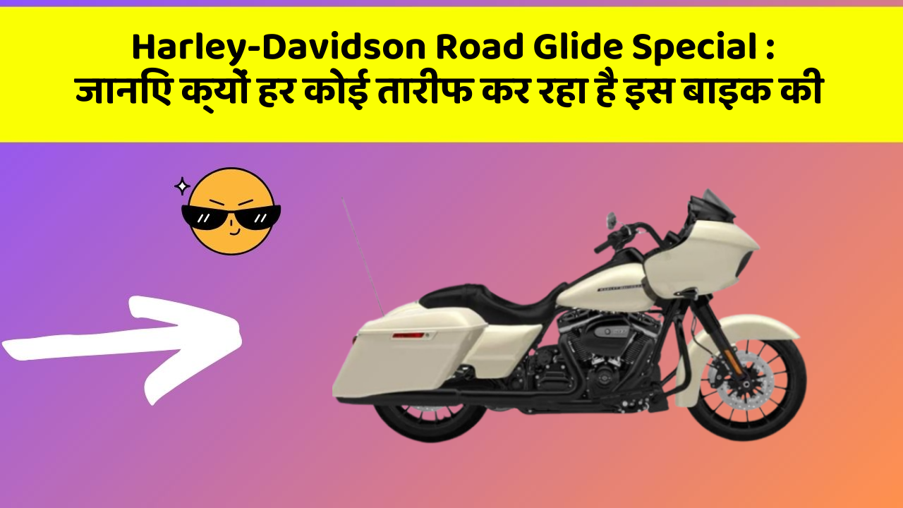 Harley-Davidson Road Glide Special : जानिए क्यों हर कोई तारीफ कर रहा है इस बाइक की