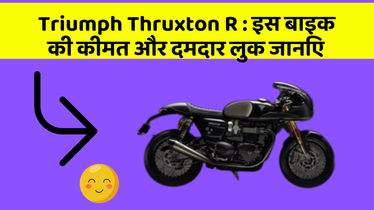 Triumph Thruxton R : इस बाइक की कीमत और दमदार लुक जानिए
