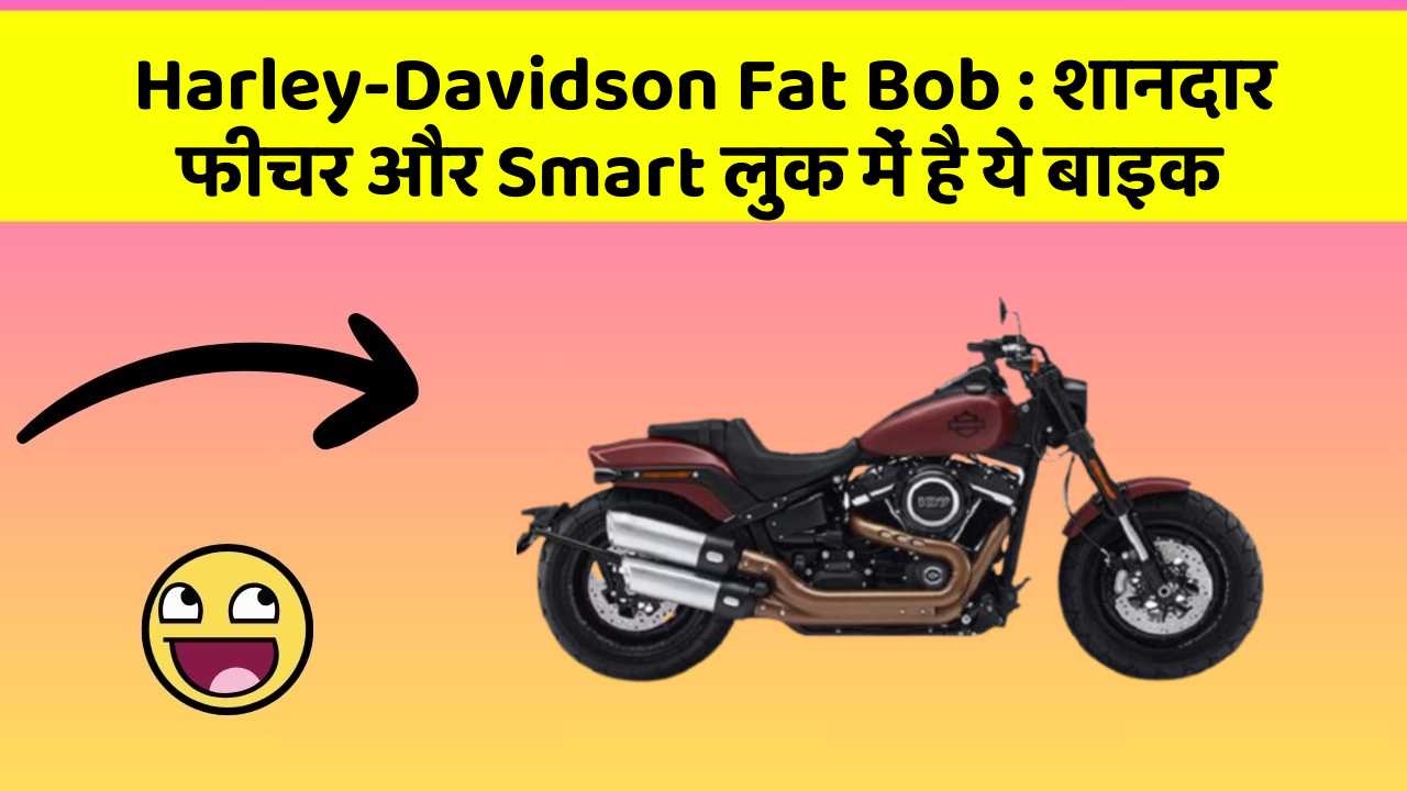 Harley-Davidson Fat Bob: शानदार फीचर और Smart लुक में है ये बाइक