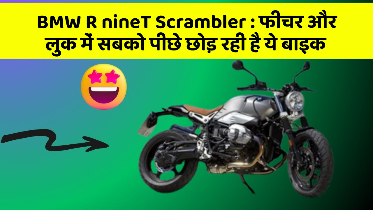 BMW R nineT Scrambler : फीचर और लुक में सबको पीछे छोड़ रही है ये बाइक