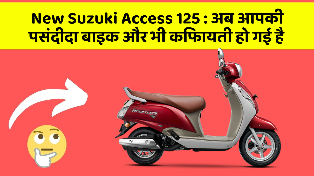 New Suzuki Access 125: अब आपकी पसंदीदा बाइक और भी किफायती हो गई है
