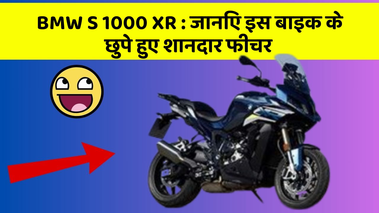 BMW S 1000 XR: जानिए इस बाइक के छुपे हुए शानदार फीचर