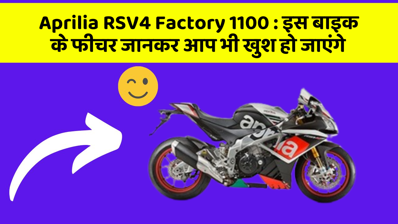 Aprilia RSV4 Factory 1100 : इस बाइक के फीचर जानकर आप भी खुश हो जाएंगे
