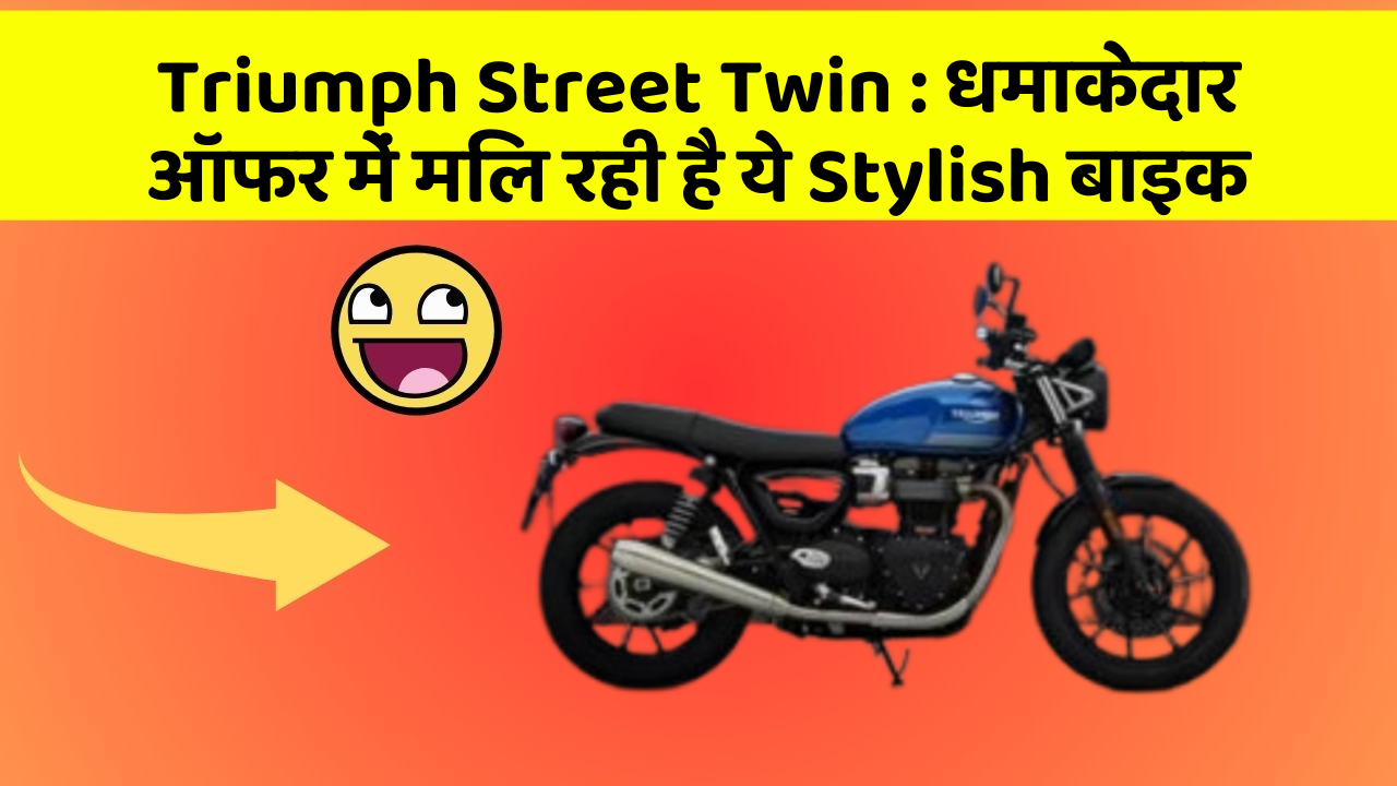 Triumph Street Twin : धमाकेदार ऑफर में मिल रही है ये Stylish बाइक