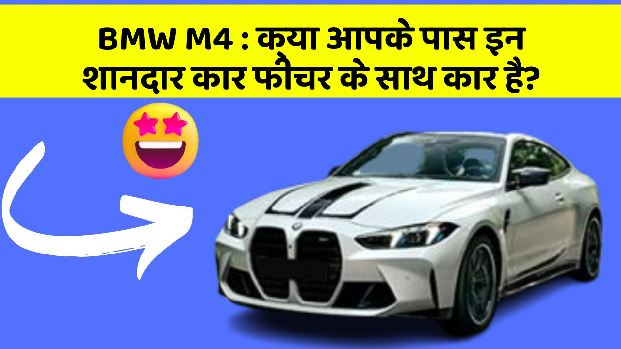 BMW M4 : क्या आपके पास इन शानदार कार फीचर के साथ कार है? BMW M4 : क्या आपके पास इन शानदार कार फीचर के साथ कार है?