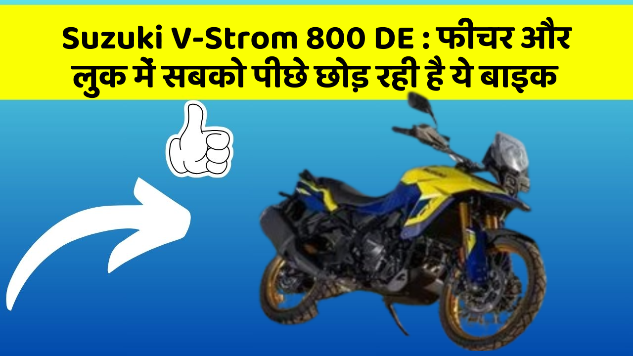 Suzuki V-Strom 800 DE: फीचर और लुक में सबको पीछे छोड़ रही है ये बाइक