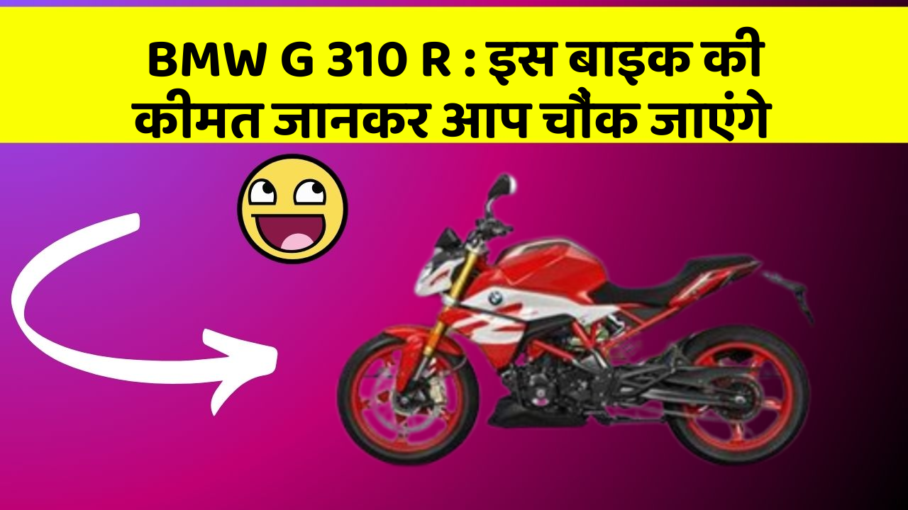 BMW G 310 R: इस बाइक की कीमत जानकर आप चौंक जाएंगे