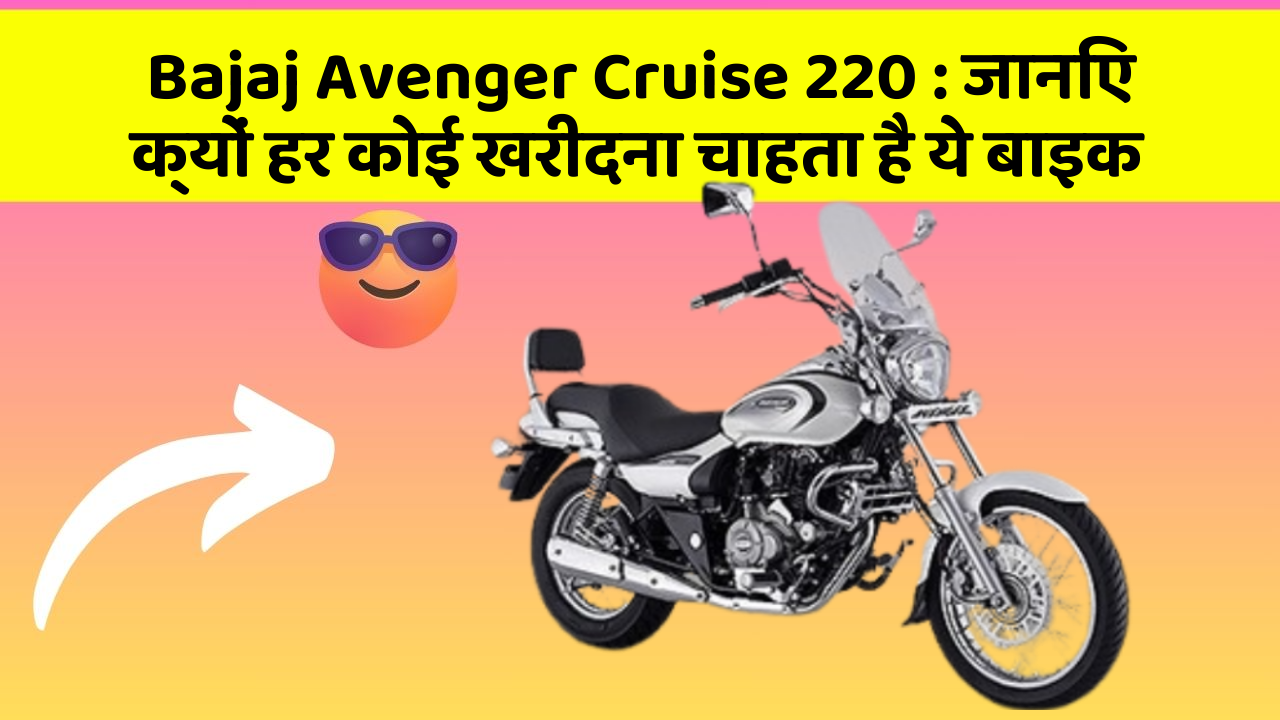 Bajaj Avenger Cruise 220:जानिए क्यों हर कोई खरीदना चाहता है ये बाइक