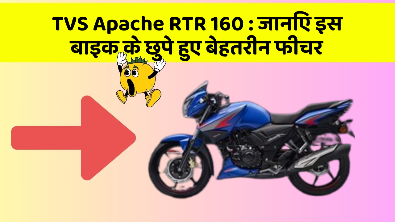 TVS Apache RTR 160: जानिए इस बाइक के छुपे हुए बेहतरीन फीचर