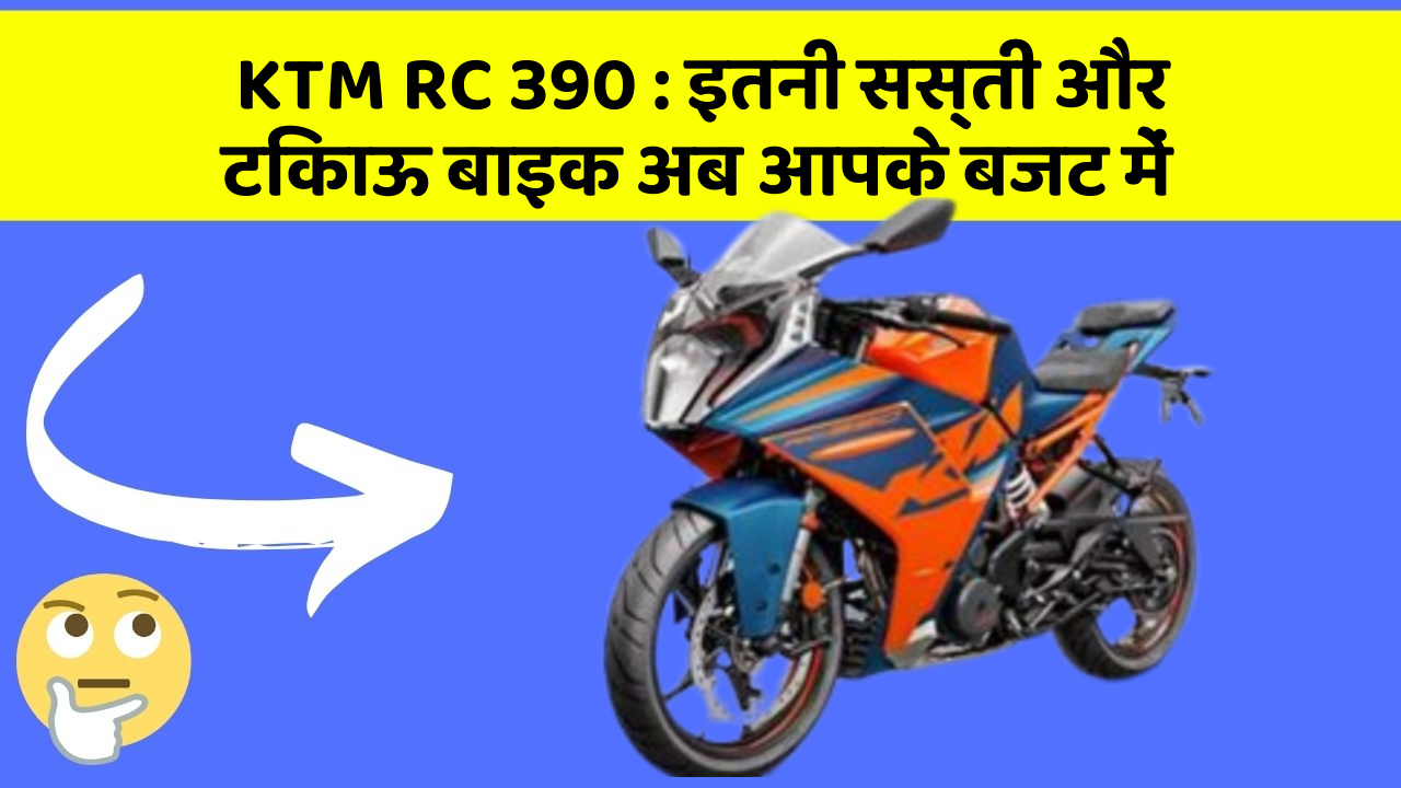 KTM RC 390 : इतनी सस्ती और टिकाऊ बाइक अब आपके बजट में