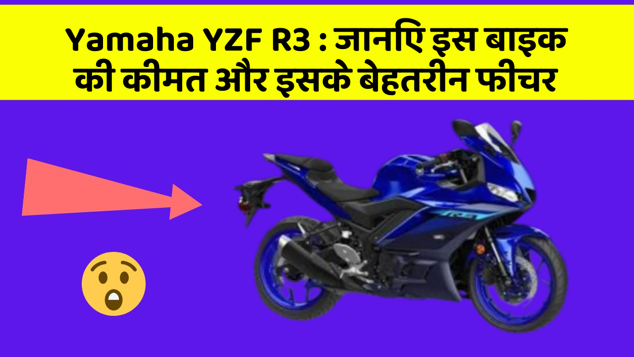 Yamaha YZF R3 : जानिए इस बाइक की कीमत और इसके बेहतरीन फीचर