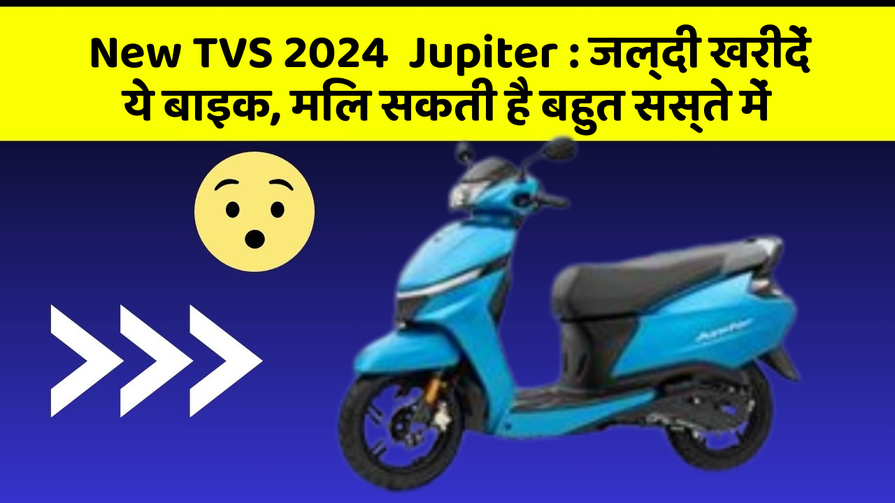 New TVS 2024  Jupiter: ये फीचर आपकी कार को बनाता है Smart, जानिए कैसे!