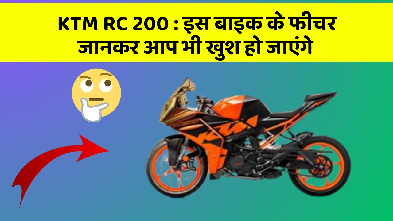 KTM RC 200 : इस बाइक के फीचर जानकर आप भी खुश हो जाएंगे