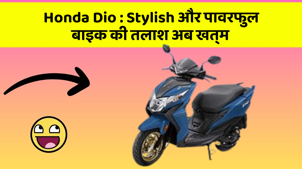 Honda Dio : Stylish और पावरफुल बाइक की तलाश अब खत्म Honda Dio : Stylish और पावरफुल बाइक की तलाश अब खत्म