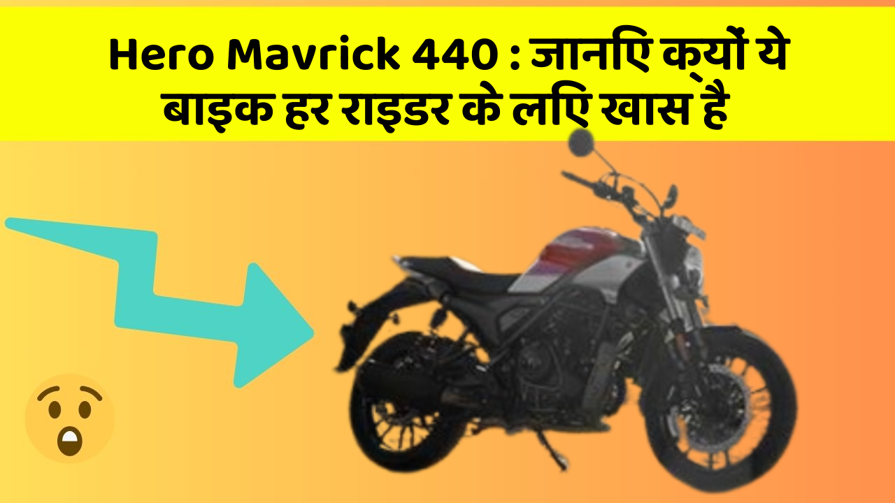 Hero Mavrick 440 : जानिए क्यों ये बाइक हर राइडर के लिए खास है
