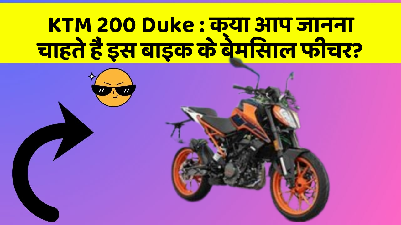 KTM 200 Duke : क्या आप जानना चाहते हैं इस बाइक के बेमिसाल फीचर? KTM 200 Duke : क्या आप जानना चाहते हैं इस बाइक के बेमिसाल फीचर?