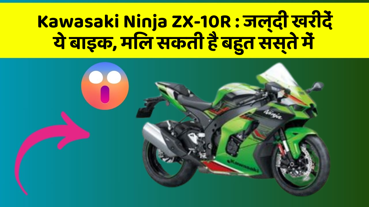 Kawasaki Ninja ZX-10R: जल्दी खरीदें ये बाइक, मिल सकती है बहुत सस्ते में