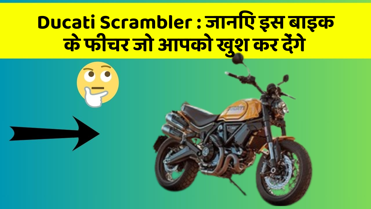 Ducati Scrambler : जानिए इस बाइक के फीचर जो आपको खुश कर देंगे