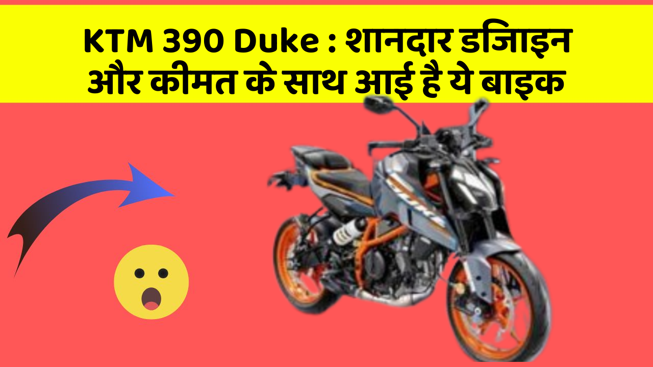 KTM 390 Duke : शानदार डिजाइन और कीमत के साथ आई है ये बाइक