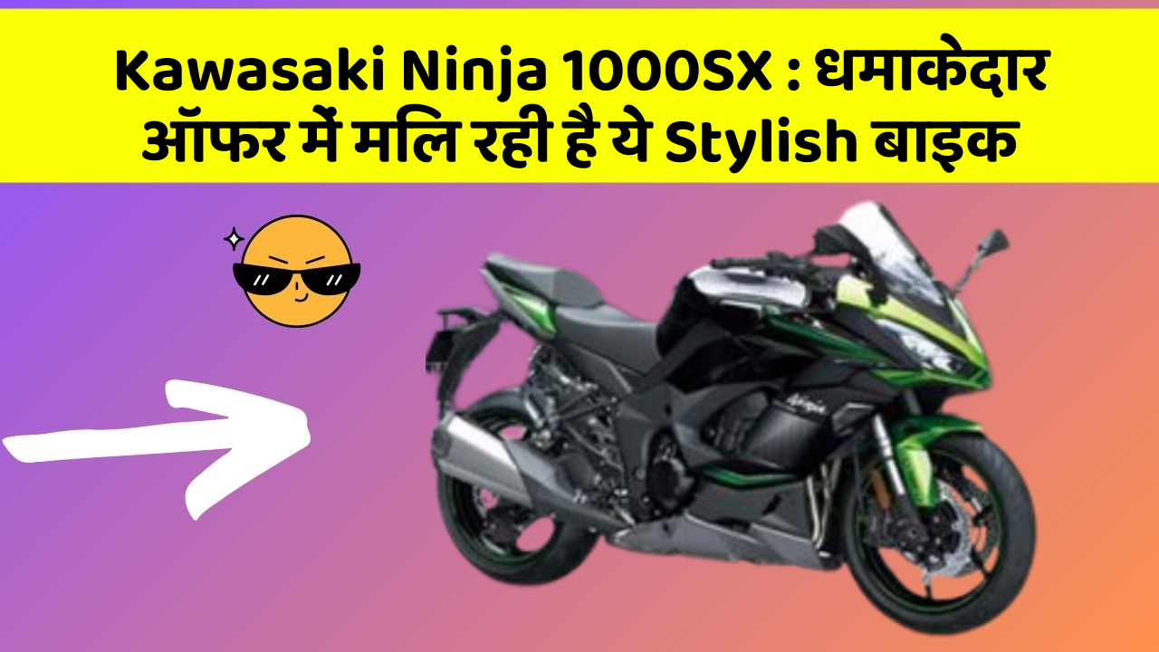 Kawasaki Ninja 1000SX : धमाकेदार ऑफर में मिल रही है ये Stylish बाइक