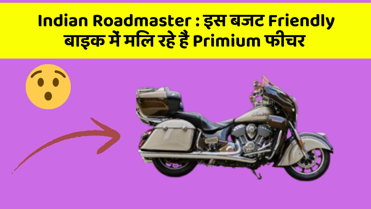 Indian Roadmaster : इस बजट Friendly बाइक में मिल रहे हैं Primium फीचर