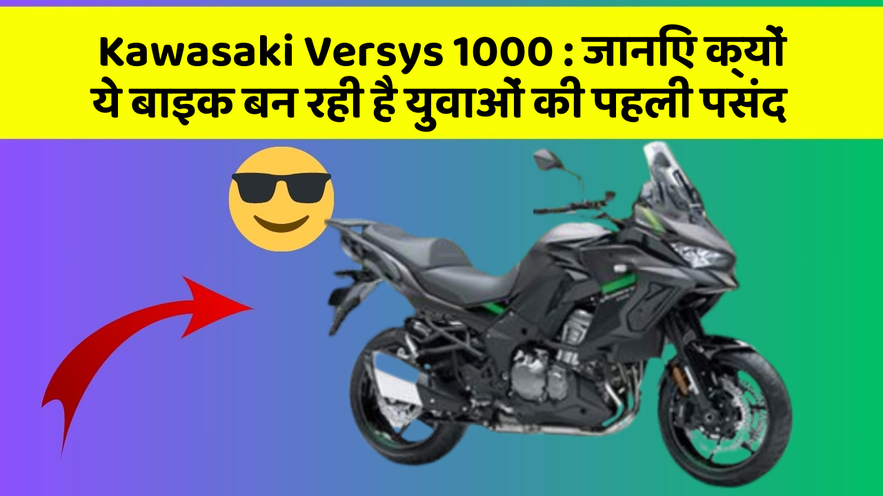 Kawasaki Versys 1000 : जानिए क्यों ये बाइक बन रही है युवाओं की पहली पसंद