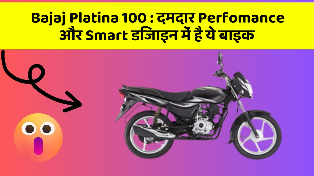 Bajaj Platina 100 : दमदार Perfomance और Smart डिजाइन में है ये बाइक