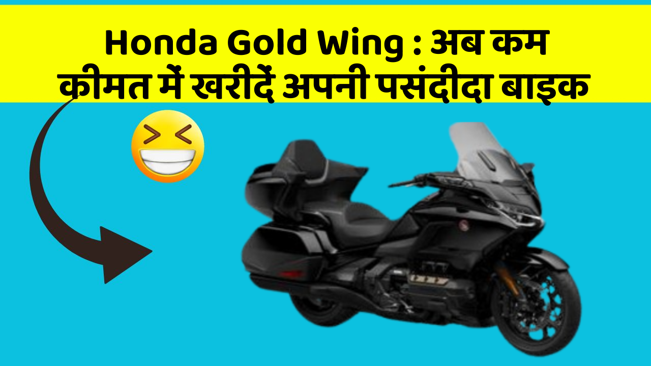 Honda Gold Wing : अब कम कीमत में खरीदें अपनी पसंदीदा बाइक Honda Gold Wing : अब कम कीमत में खरीदें अपनी पसंदीदा बाइक