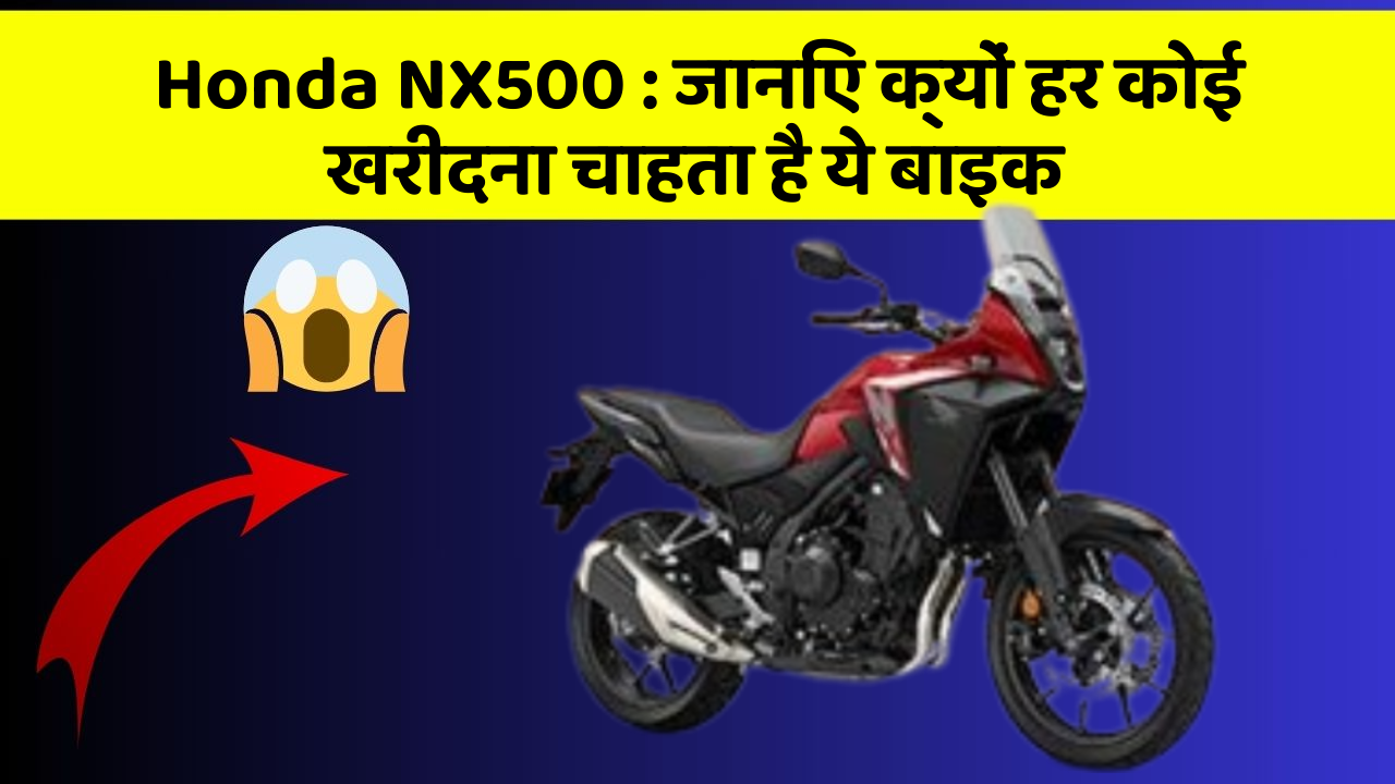 Honda NX500 : जानिए क्यों हर कोई खरीदना चाहता है ये बाइक