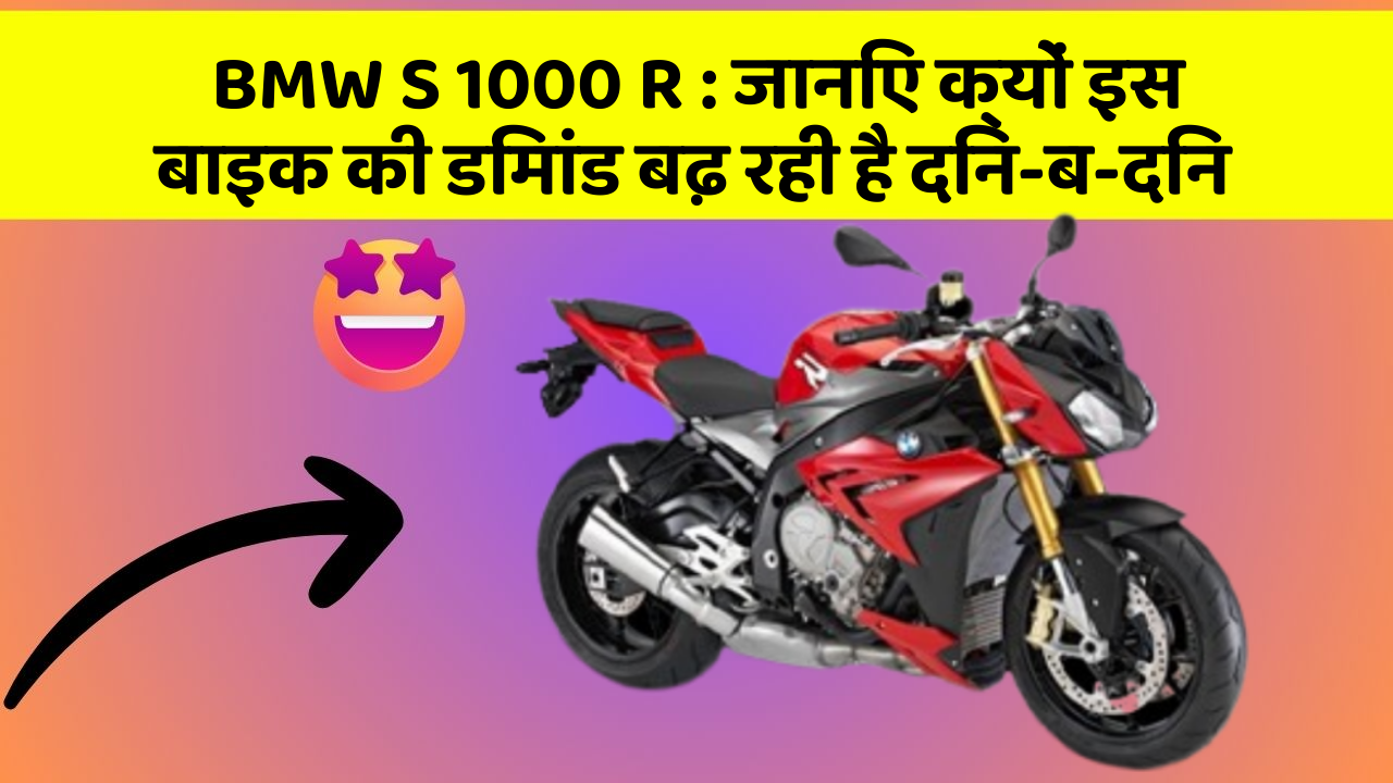 BMW S 1000 R : जानिए क्यों इस बाइक की डिमांड बढ़ रही है दिन-ब-दिन