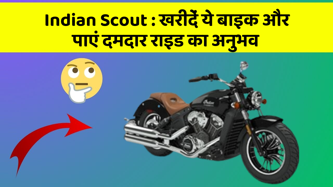 Indian Scout : खरीदें ये बाइक और पाएं दमदार राइड का अनुभव