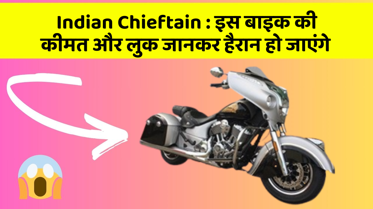 Indian Chieftain : इस बाइक की कीमत और लुक जानकर हैरान हो जाएंगे